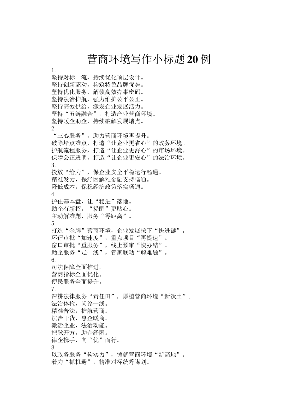 营商环境写作小标题20例_第1页