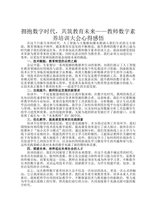 拥抱数字时代，共筑教育未来——教师数字素养培训大会心得感悟