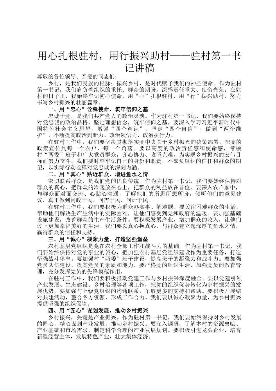 用心扎根驻村，用行振兴助村——驻村第一书记讲稿_第1页