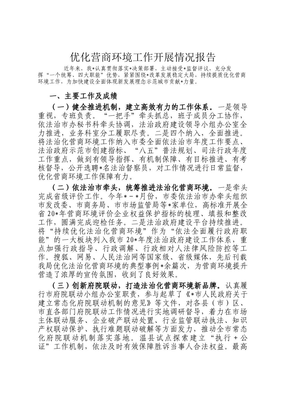 优化营商环境工作开展情况报告_第1页