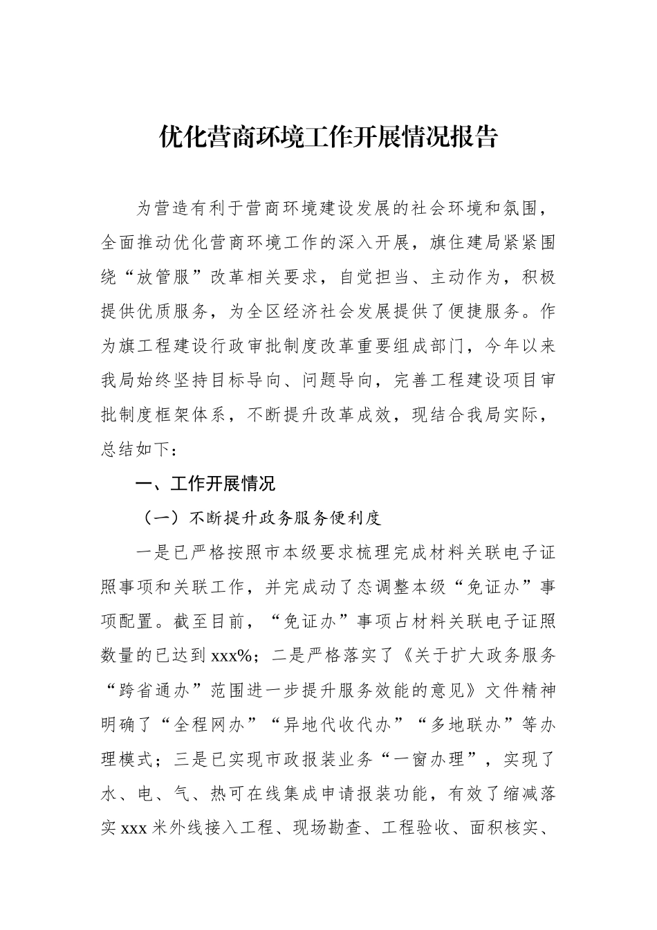 优化营商环境工作开展情况报告汇编（4篇）_第2页