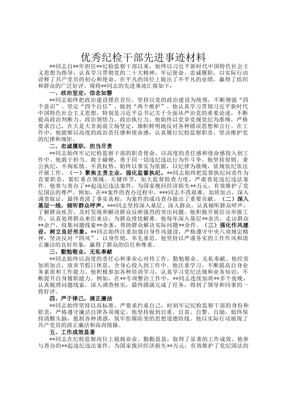 优秀纪检干部先进事迹材料_第1页