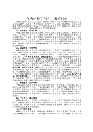 优秀纪检干部先进事迹材料