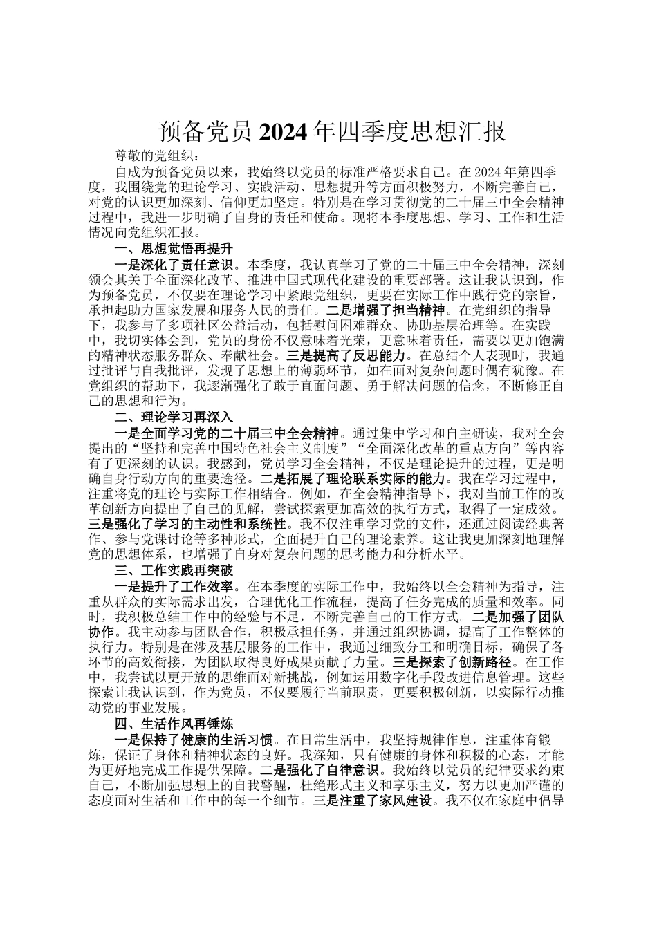 预备党员2024年四季度思想汇报_第1页