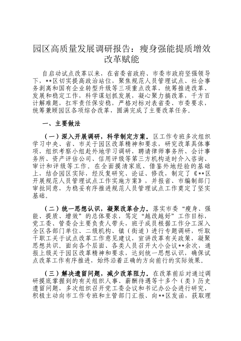 园区高质量发展调研报告：瘦身强能提质增效改革赋能_第1页