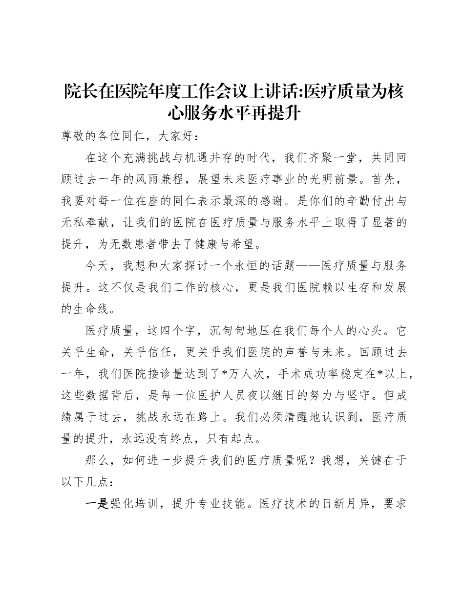 院长在医院年度工作会议上讲话_第1页