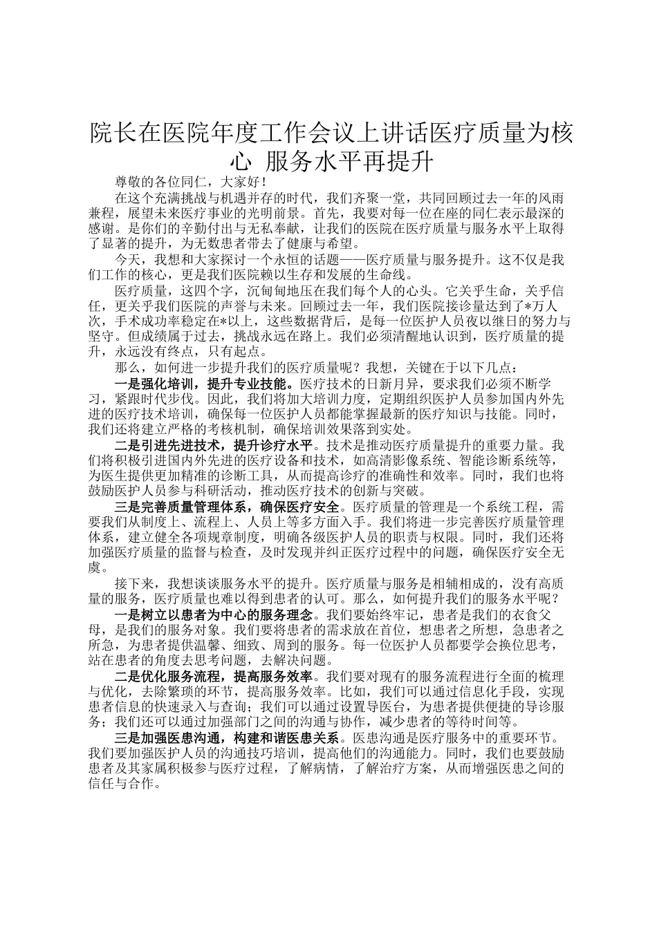 院长在医院年度工作会议上讲话医疗质量为核心 服务水平再提升_第1页