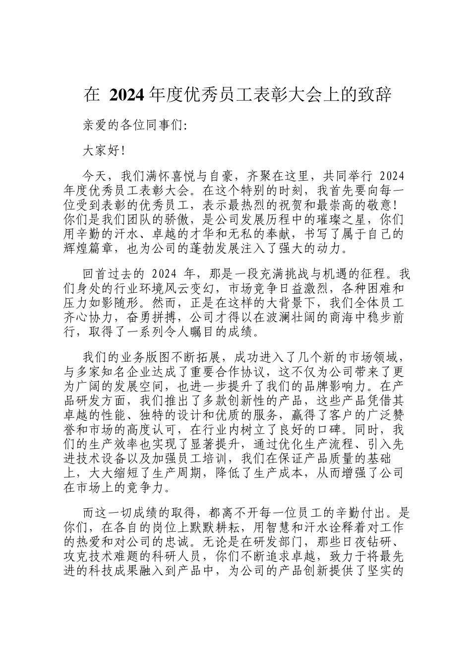 在 2024 年度优秀员工表彰大会上的致辞_第1页