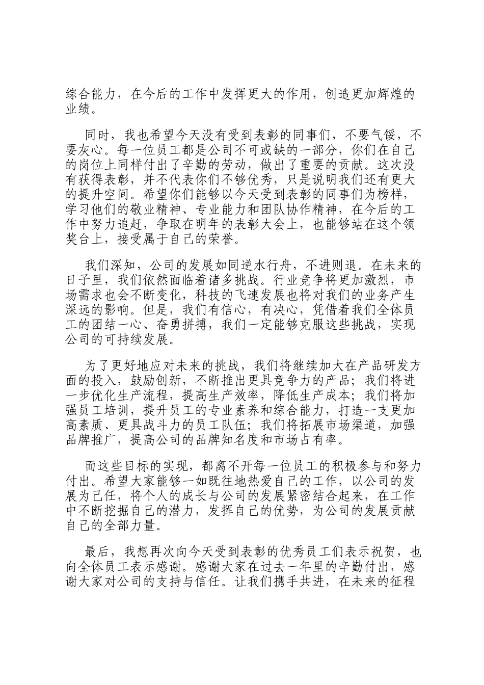 在 2024 年度优秀员工表彰大会上的致辞_第3页