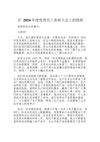 在 2024 年度优秀员工表彰大会上的致辞