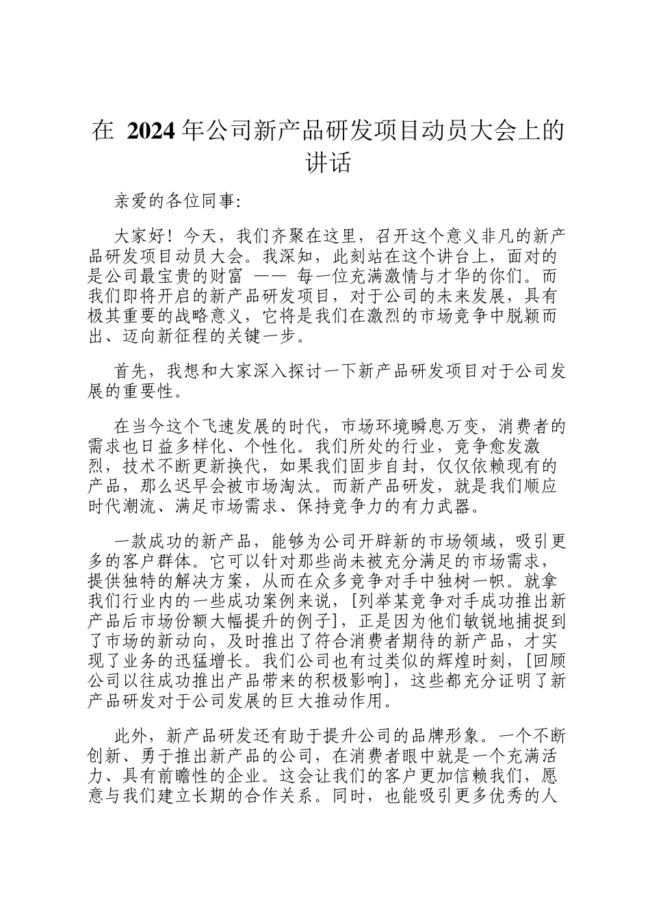 在 2024 年公司新产品研发项目动员大会上的讲话_第1页