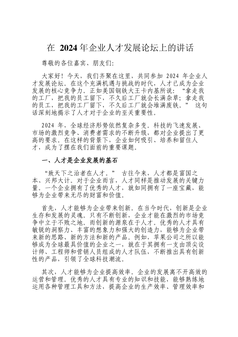 在 2024 年企业人才发展论坛上的讲话_第1页