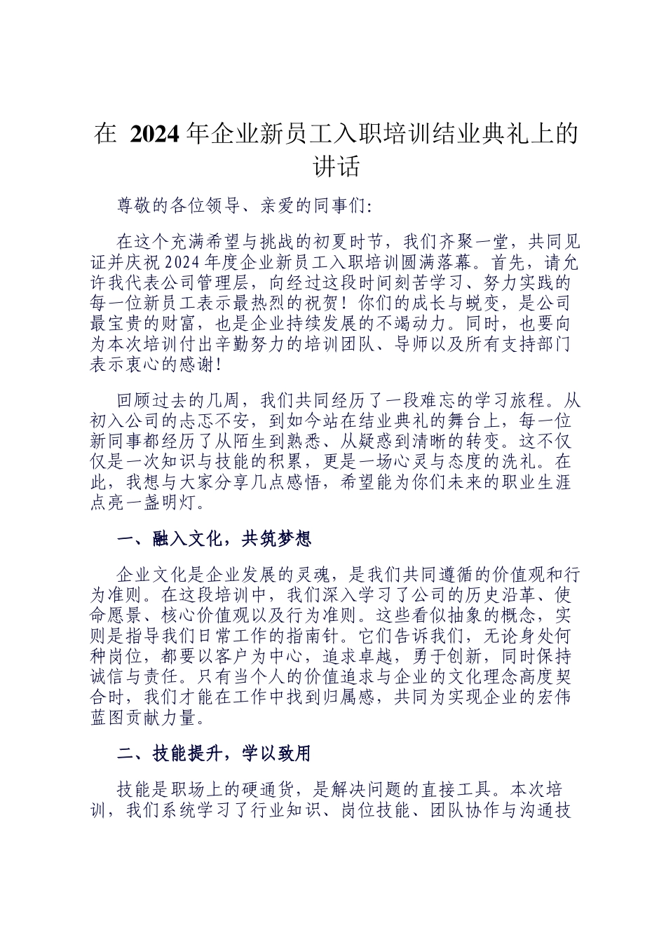 在 2024 年企业新员工入职培训结业典礼上的讲话_第1页