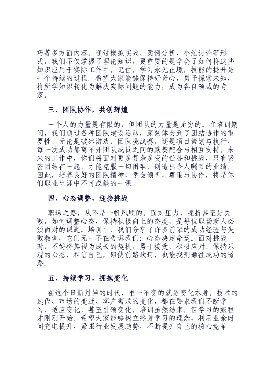 在 2024 年企业新员工入职培训结业典礼上的讲话_第2页