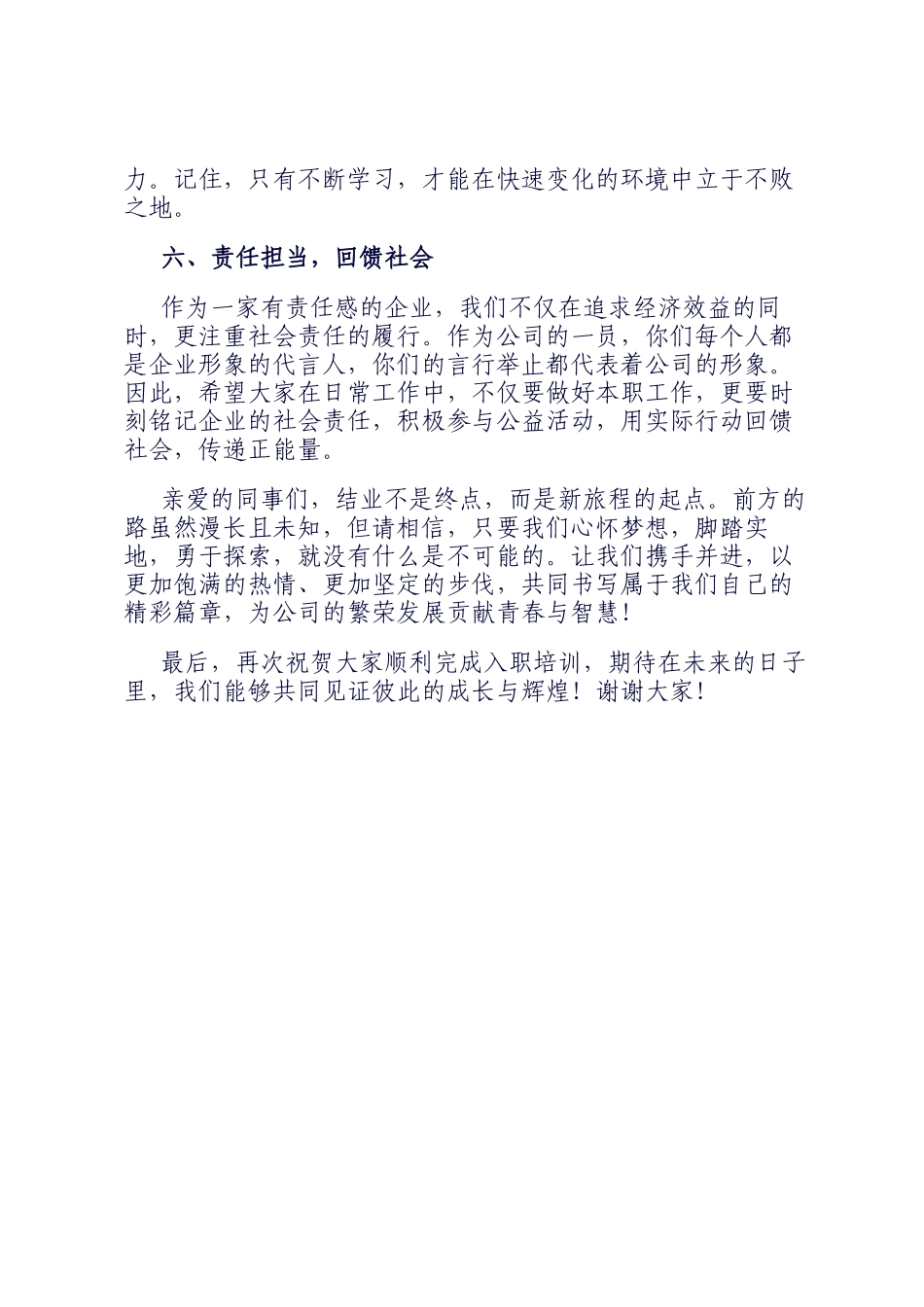 在 2024 年企业新员工入职培训结业典礼上的讲话_第3页