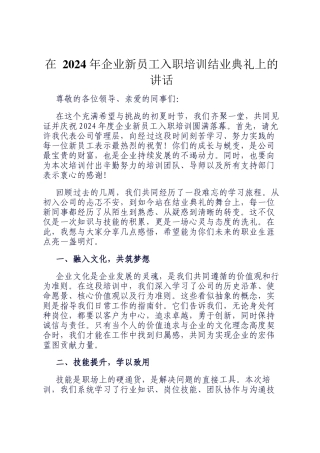 在 2024 年企业新员工入职培训结业典礼上的讲话