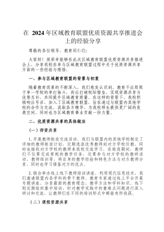 在 2024 年区域教育联盟优质资源共享推进会上的经验分享
