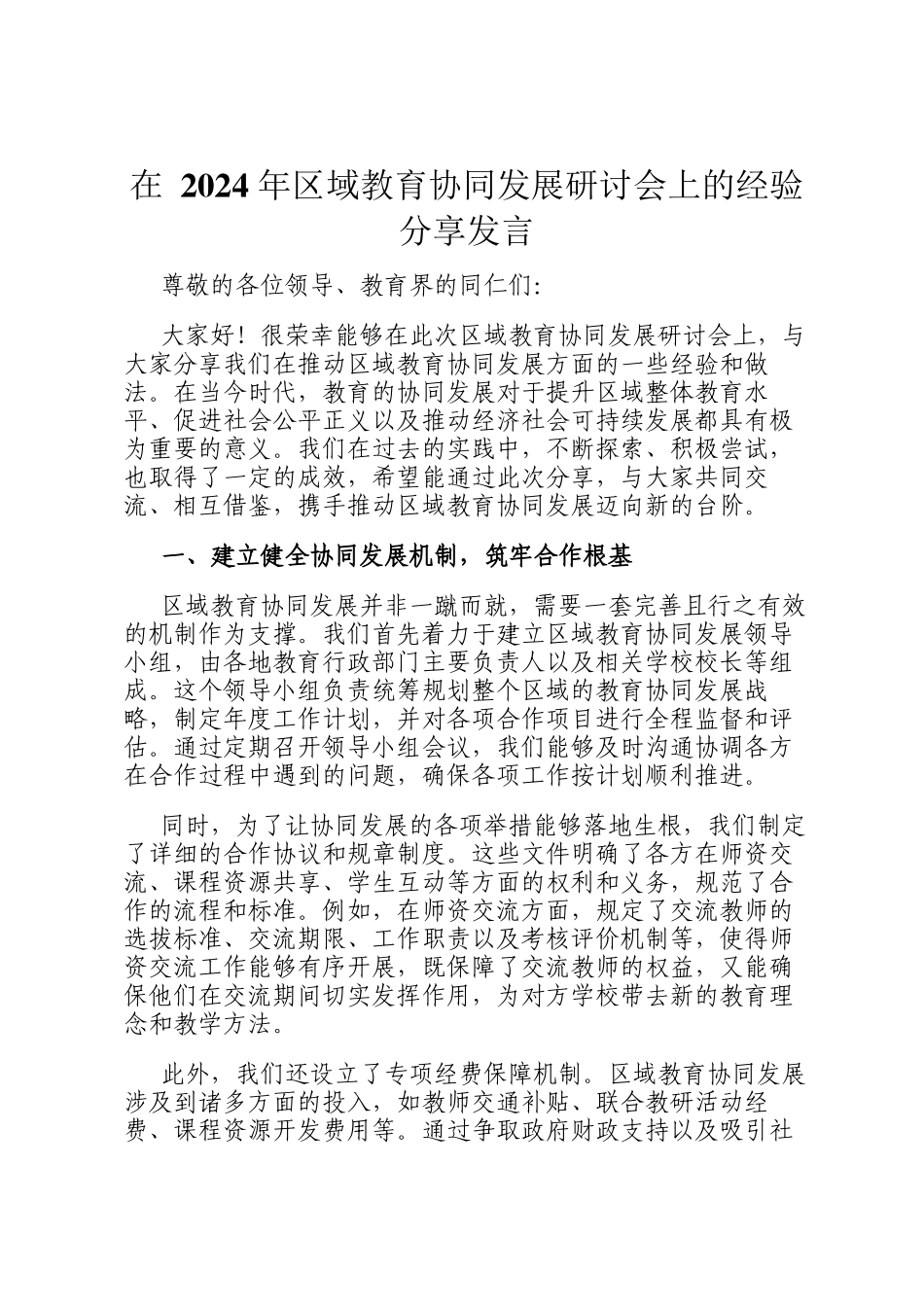 在 2024 年区域教育协同发展研讨会上的经验分享发言_第1页