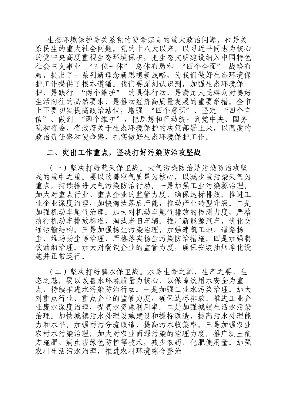 在 2024 年全市生态环境保护大会上的讲话_第2页