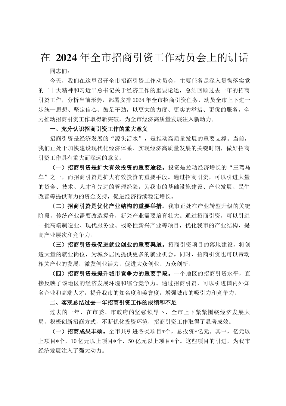 在 2024 年全市招商引资工作动员会上的讲话_第1页
