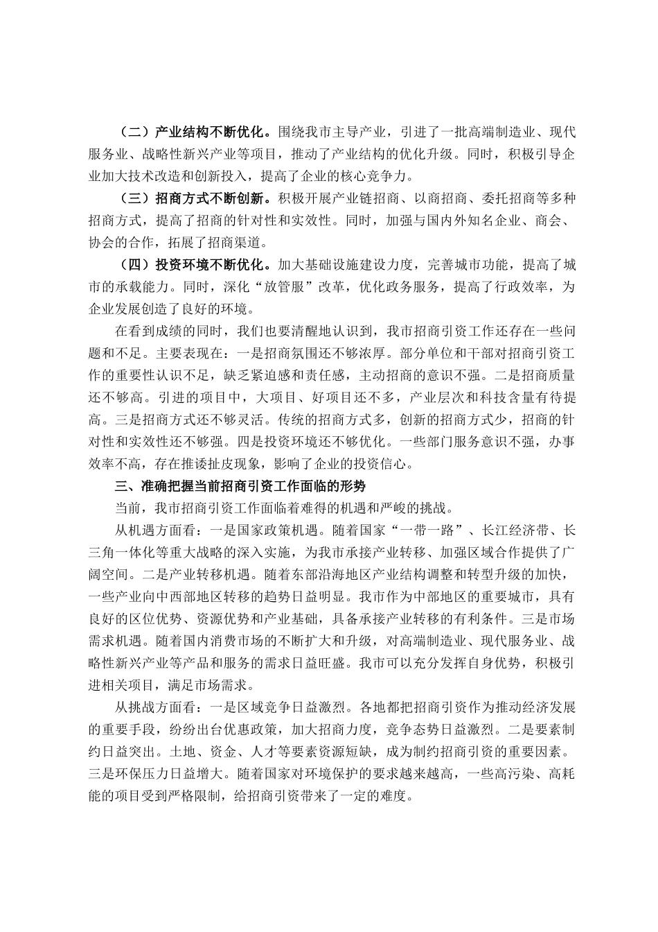 在 2024 年全市招商引资工作动员会上的讲话_第2页