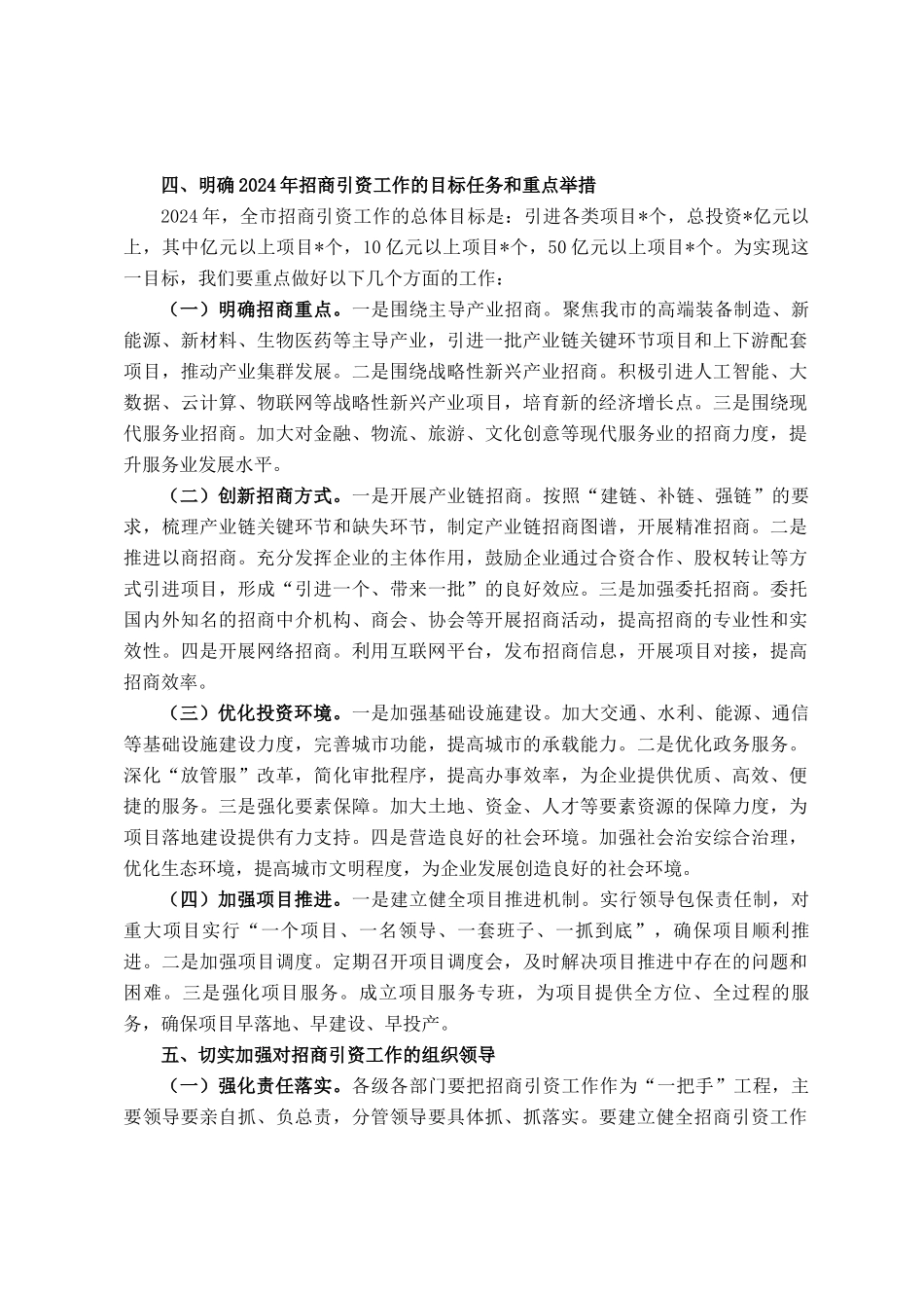 在 2024 年全市招商引资工作动员会上的讲话_第3页