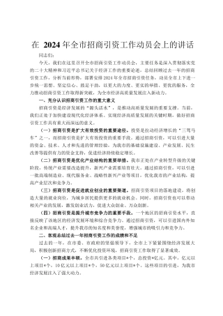 在 2024 年全市招商引资工作动员会上的讲话