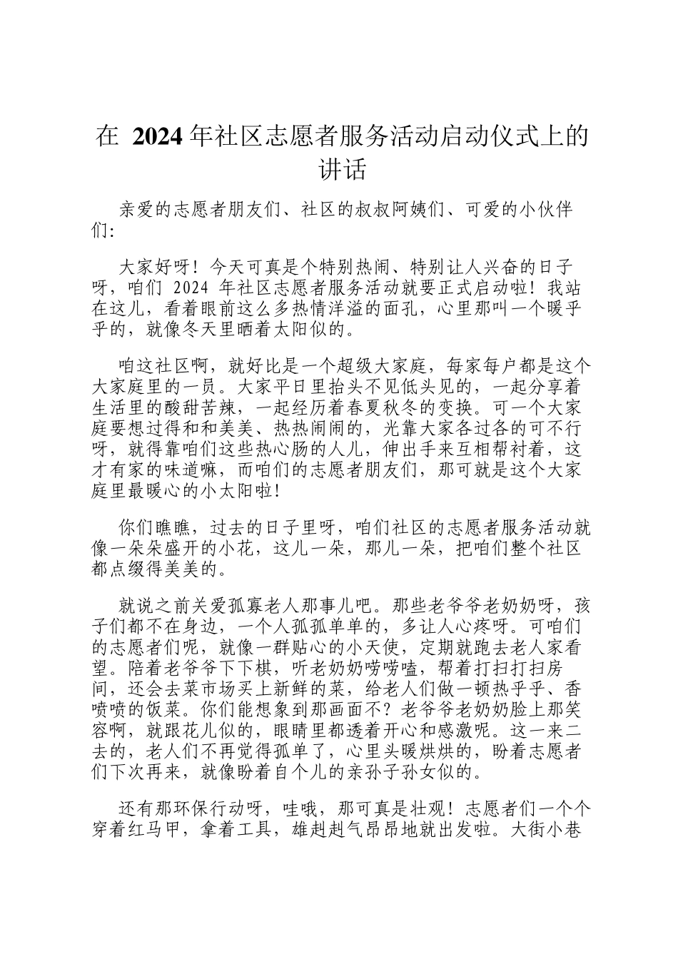 在 2024 年社区志愿者服务活动启动仪式上的讲话_第1页