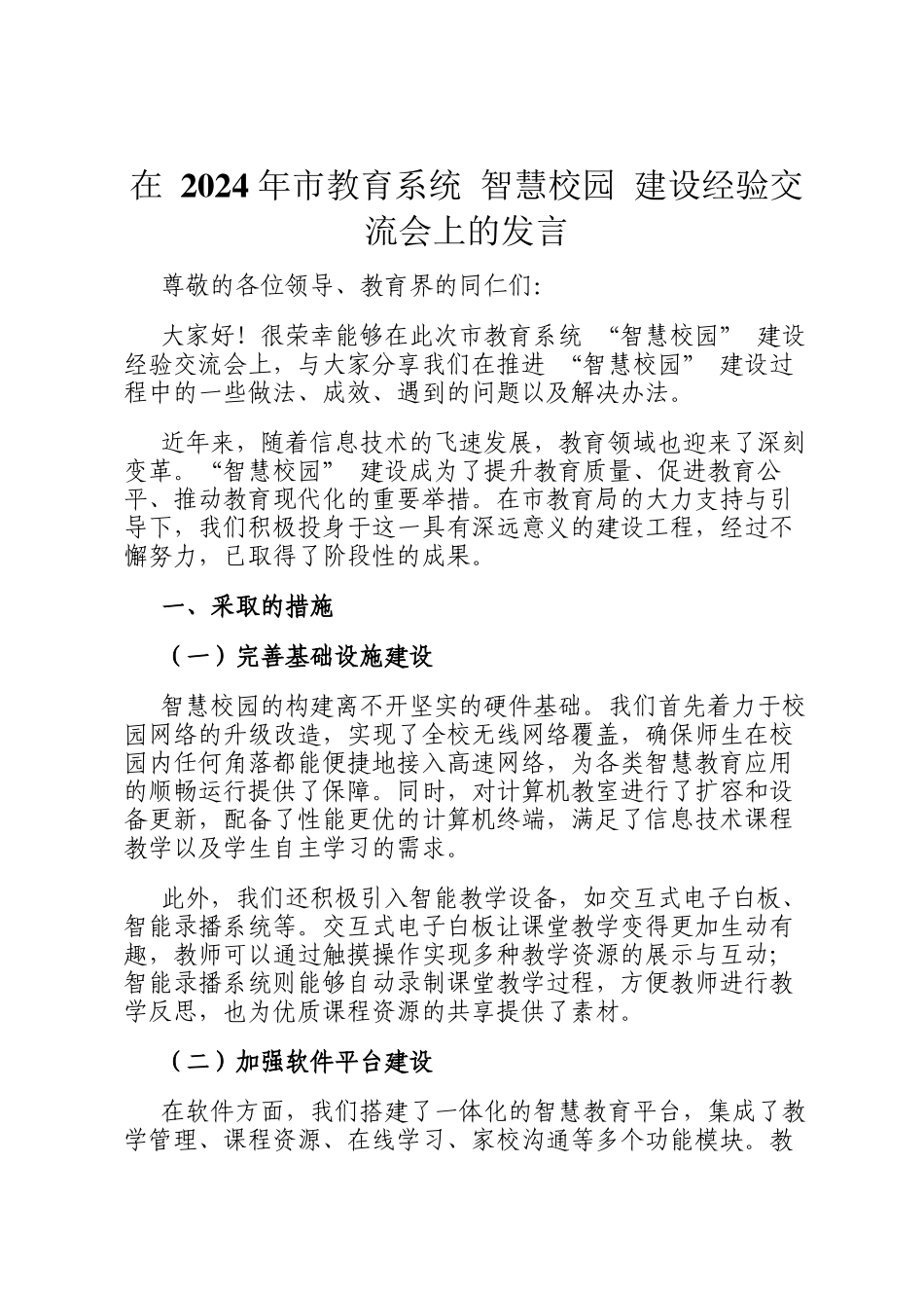 在 2024 年市教育系统 智慧校园 建设经验交流会上的发言_第1页
