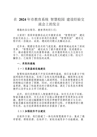 在 2024 年市教育系统 智慧校园 建设经验交流会上的发言