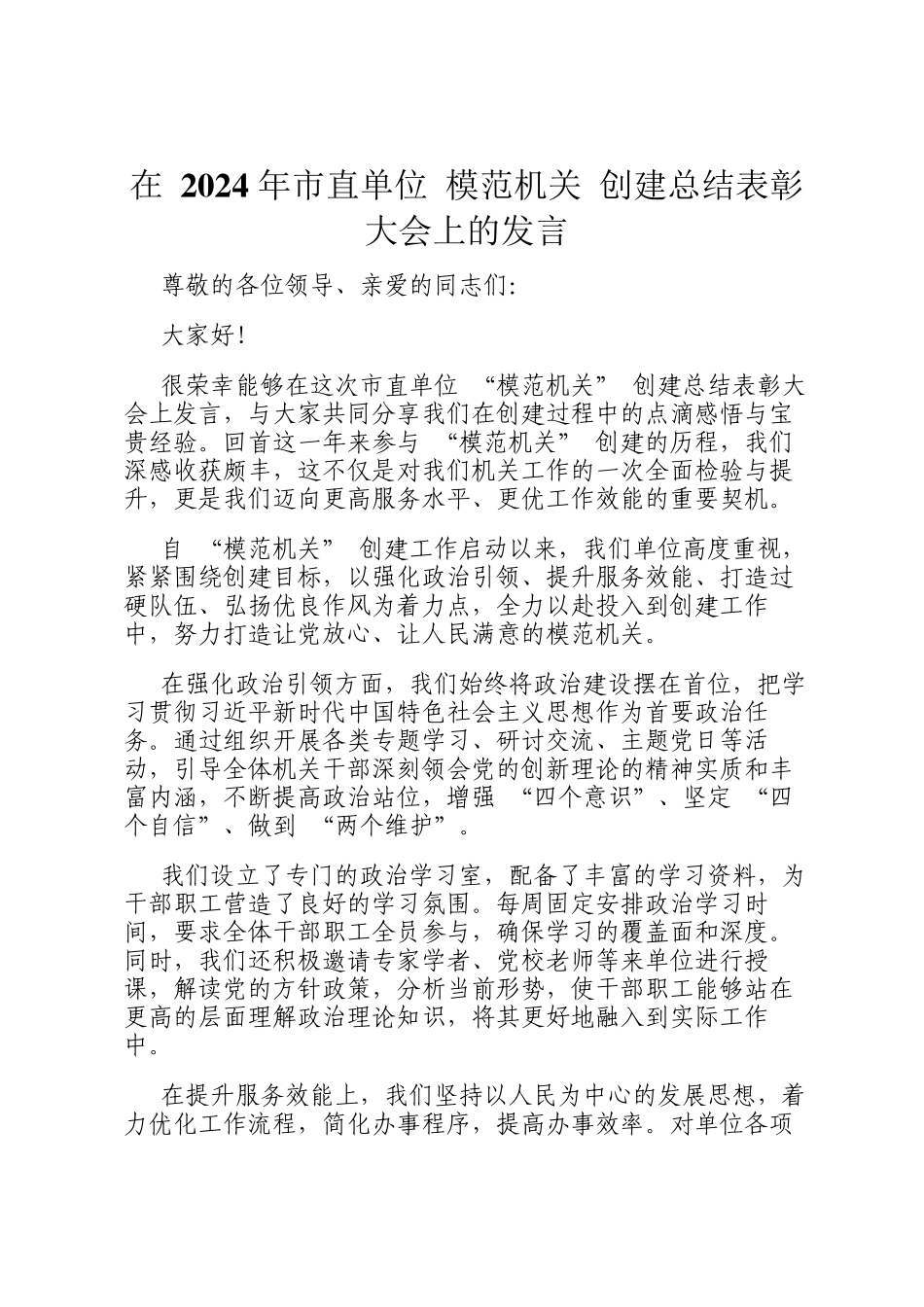 在 2024 年市直单位 模范机关 创建总结表彰大会上的发言_第1页