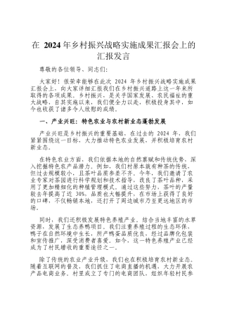在 2024 年乡村振兴战略实施成果汇报会上的汇报发言