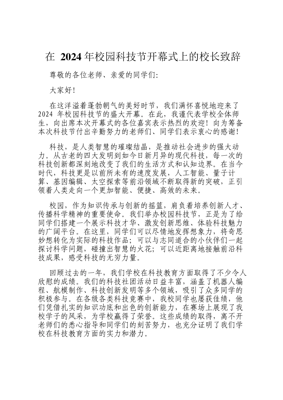 在 2024 年校园科技节开幕式上的校长致辞_第1页