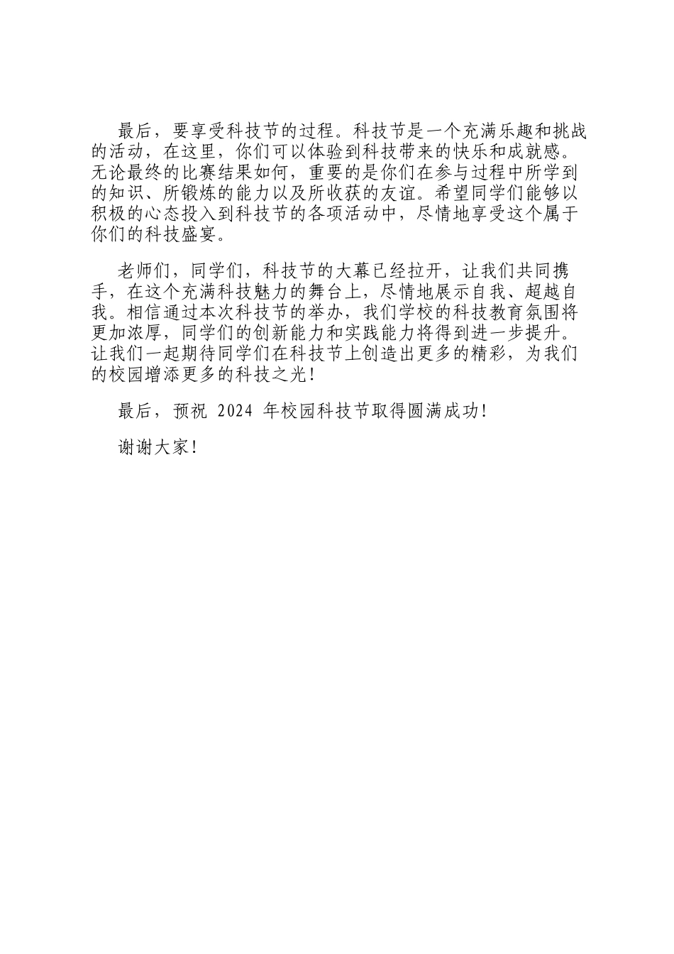 在 2024 年校园科技节开幕式上的校长致辞_第3页