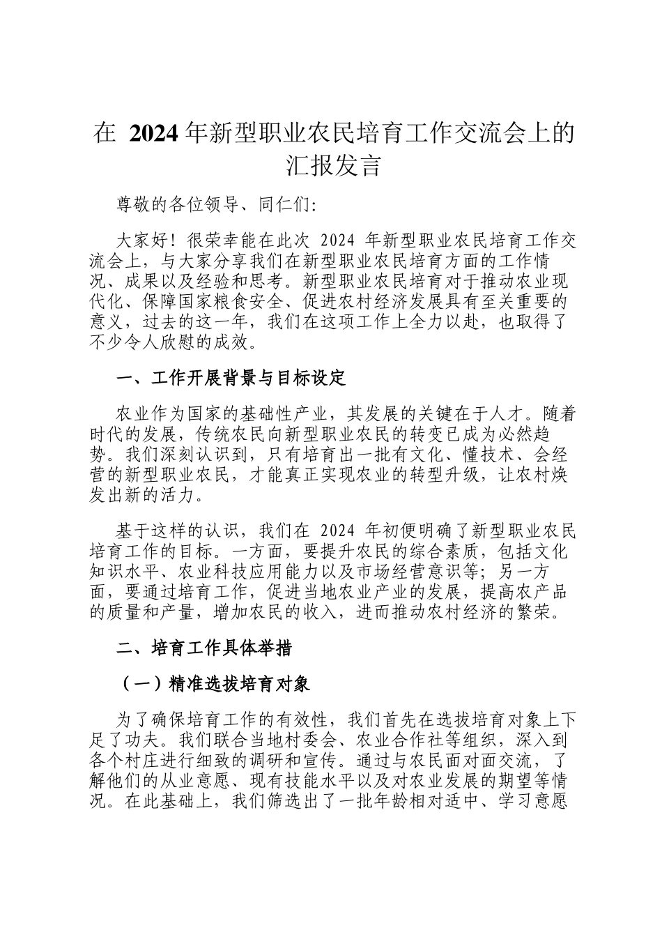 在 2024 年新型职业农民培育工作交流会上的汇报发言_第1页
