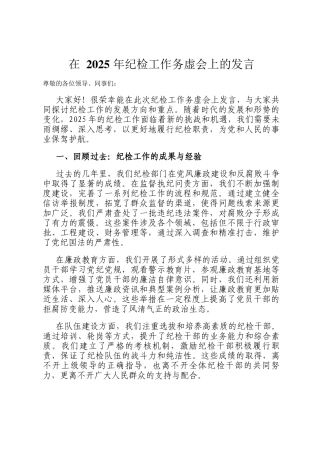 在 2025 年纪检工作务虚会上的发言