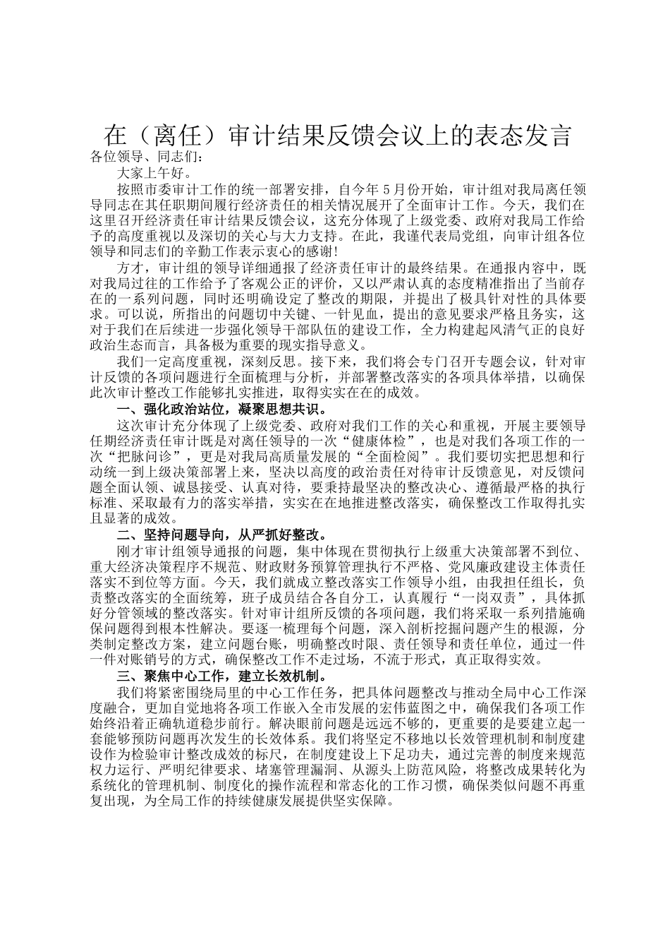 在（离任）审计结果反馈会议上的表态发言_第1页