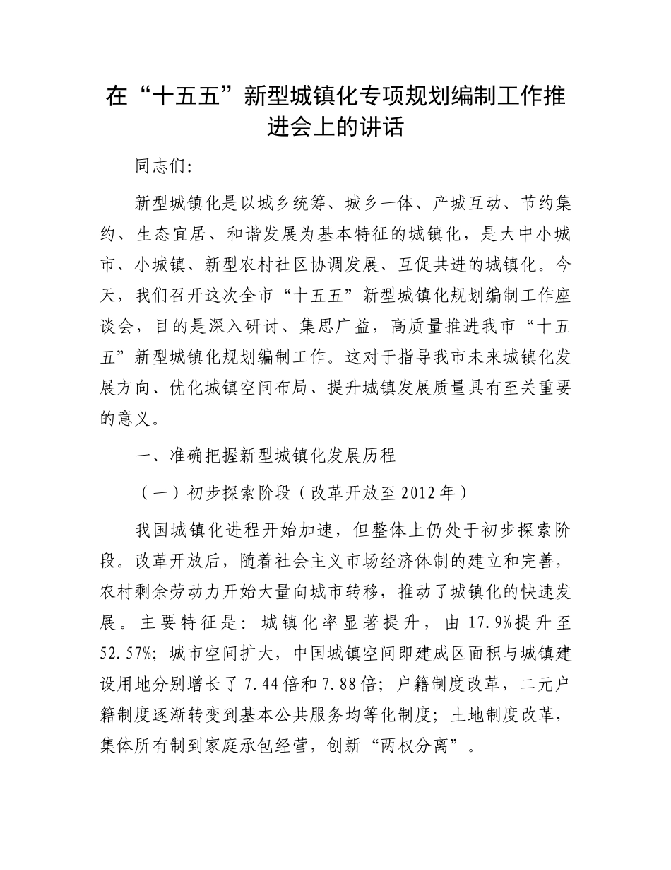 在“十五五”新型城镇化专项规划编制工作推进会上的讲话_第1页