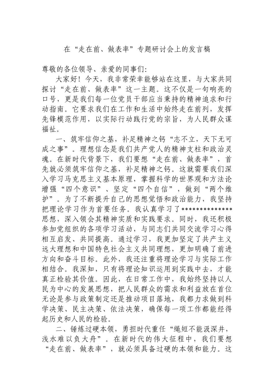 在“走在前、做表率”专题研讨会上的发言稿_第1页