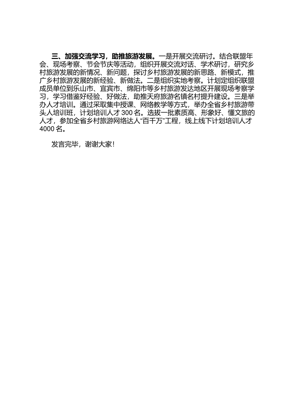 在2023年度天府旅游名镇名村文旅发展联盟年会上的发言_第2页