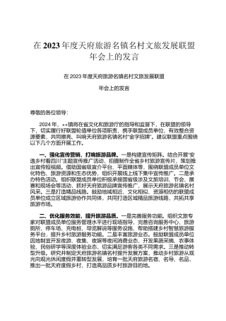 在2023年度天府旅游名镇名村文旅发展联盟年会上的发言