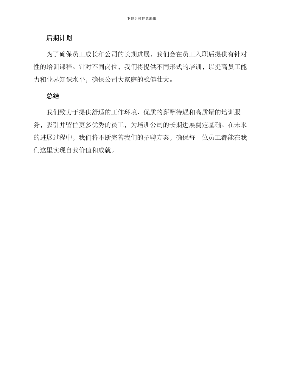 培训公司的招聘方案_第3页