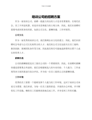 培训公司的招聘方案