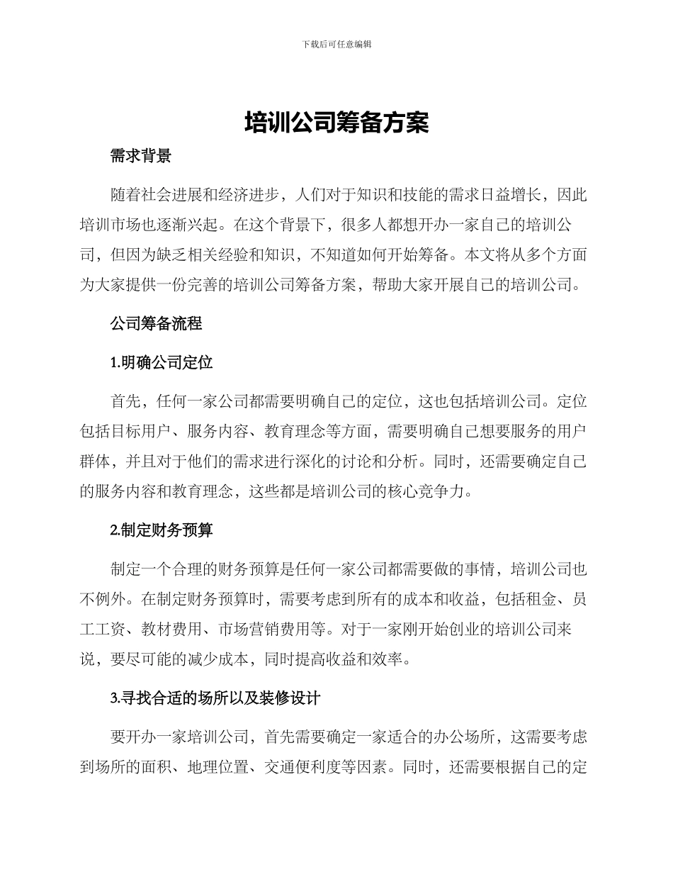 培训公司筹备方案_第1页
