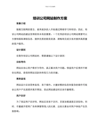 培训公司网站制作方案