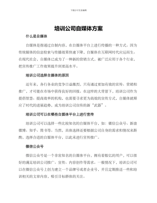 培训公司自媒体方案