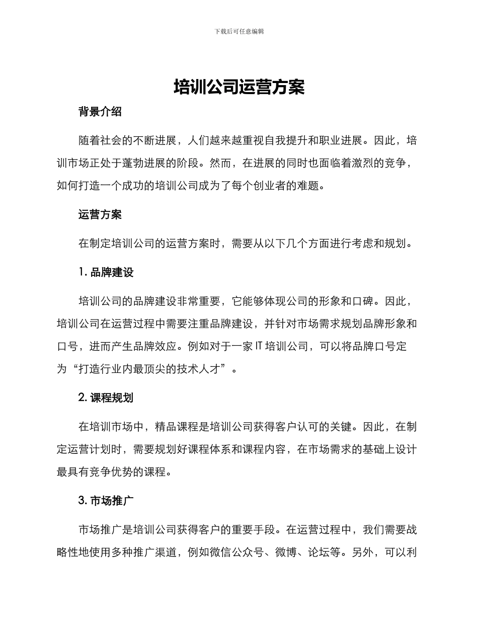培训公司运营方案_第1页
