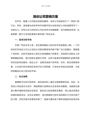 培训公司营销方案