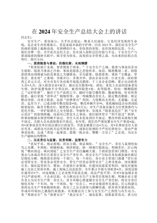 在2024年安全生产总结大会上的讲话