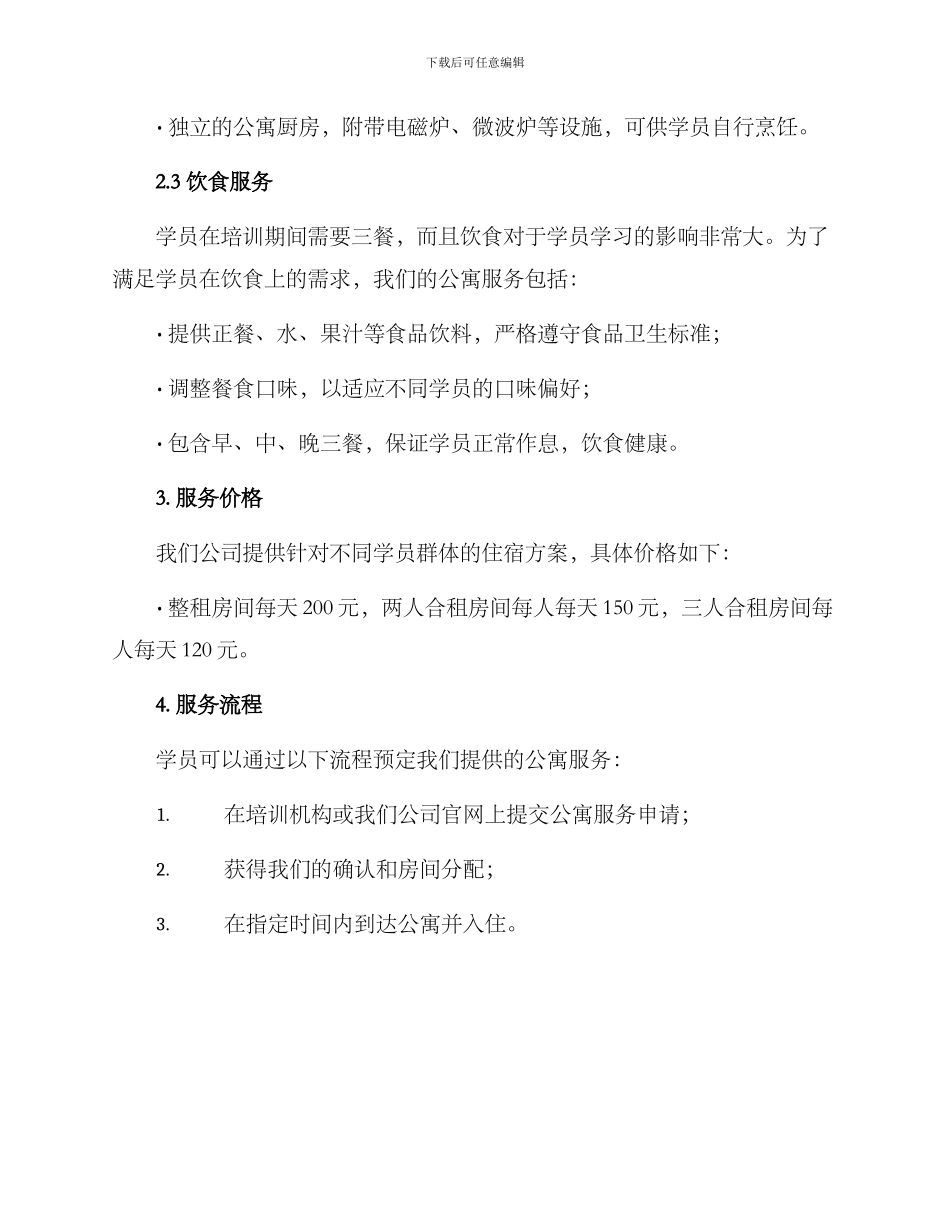 培训公寓服务方案_第2页